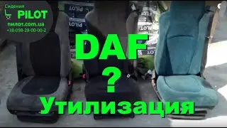 Сидения ДАФ на утилизацию