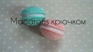 Пирожное Macarons крючком.