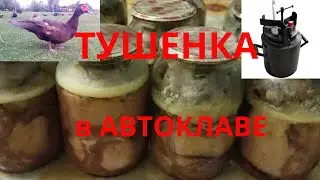 Тушенка из мускусных уток в автоклаве Тушенка в домашних условиях в автоклаве Автоклав Мускусные утк