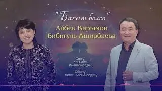 Айбек Карымов & Бибигуль Аширбаева - Бакыт болсо