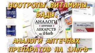 Аналоги аптечных лекарств и препаратов на iHerb (чем заменить ноотропы при РАС и Аутизме).