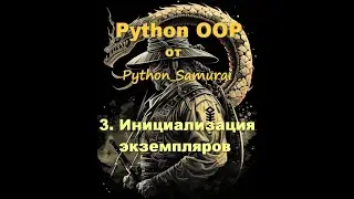 3. Инициализация экземпляров