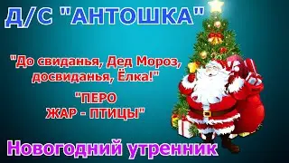 УТРЕННИК 