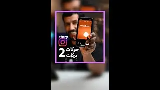 حركات بركات ستوري انستقرام 2