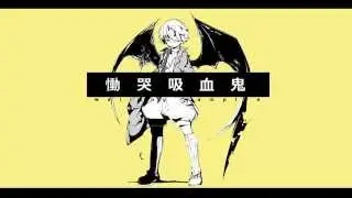 IA / 慟哭吸血鬼 (YASUHIRO (康寛)) 【MUSIC VIDEO】