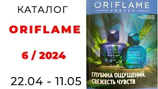 Каталог #Oriflame 6/24   ( #Казахстан ) #орифлэйм #новинки @OriflameKazakhstan #обзор_каталога
