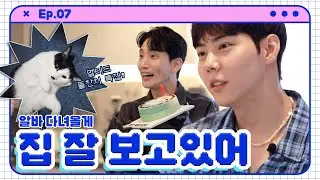 [JUNSEONGHO 🐱🐤🐱]  Ep.07 Melted First B-day Party Special! I will go to my part-time job,