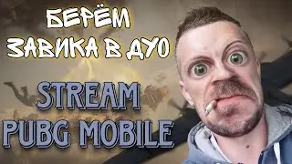 ПРОДОЛЖАЕМ ПУТЬ К ЗАВОЕВАТЕЛЮ В PUBG MOBILE! СТРИМ PUBG! 