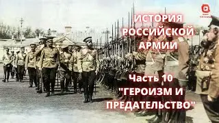 ⚡️⚡️⚡️ Прямой Эфир! 1/25 Секунды| История Российской Армии | Часть 10 