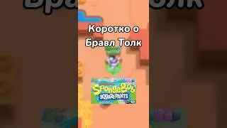 КОРОТКО О БРАВЛ ТОЛК! (Тгк: Brawl Stars)