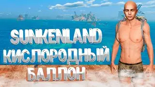 Sunkenland ➤ КАК СОЗДАТЬ КИСЛОРОДНЫЙ БАЛЛОН / КАК НАПОЛНИТЬ БАЛЛОН / СТАНЦИЯ ДЛЯ НАКАЧИВАНИЯ