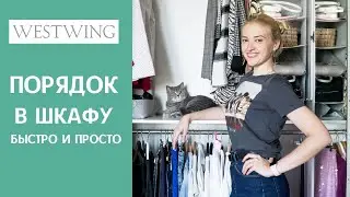 Хранение одежды и обуви. Наводим порядок. Мотивация на уборку в шкафу