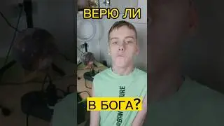 Верю ли я в Бога?