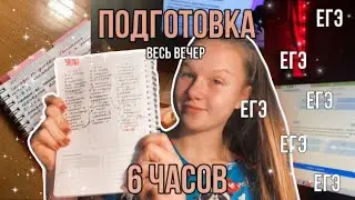 готовлюсь к ЕГЭ 6 часов 😱 📚