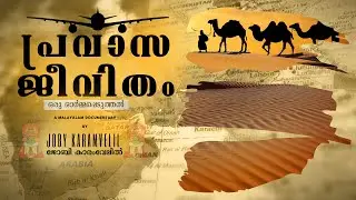 പ്രവാസ ജീവിതം | ഒരു ഓർമ്മപ്പെടുത്തൽ