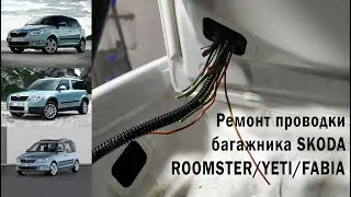 Ремонт проводки багажника Skoda Roomster/Yeti/Fabia