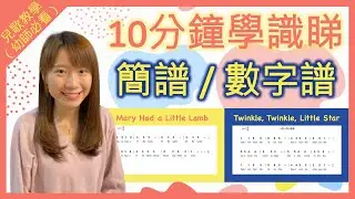 【自學鋼琴】10分鐘學識看簡譜／數字譜｜兒歌教學（幼稚園老師必看）