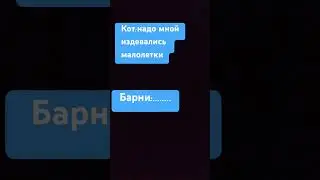 Жалко барни