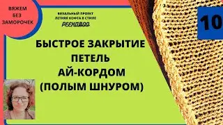 Закрытие петель ай-кордом (полым шнуром) очень быстро и без заморочек на любой вязальной машине.