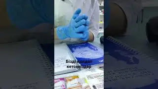 Бізді қолдап,тіркеліп,лайк басып,комет жазып.  #лекарства #боль #medical #dori #shorts  #аптека