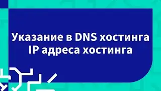 Указание в DNS хостинга IP адреса хостинга