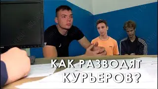 Как разводят курьеров?