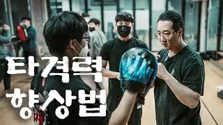 더 강한 타격력을 위한 2가지 방법  | 유심회