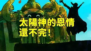 太陽神尼卡的恩情還不完【阿金很忙】