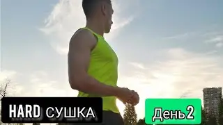 ЭКСТРЕМАЛЬНАЯ СУШКА. День 2