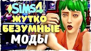 БЕЗУМНЫЕ МОДЫ! Это полный трэш 🤯 - моды Sims 4