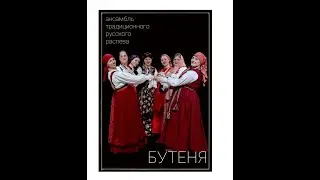 Бутеня