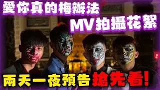 【89教科書】全新單曲愛你真的梅辦法拍攝花絮!!!拍攝途中天兵與孟孟積怨已久而爆發衝突!!!差點打起來... @bjz_isl.8911 @zxsdexz @binbinchris1013