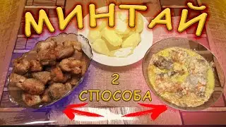 Минтай. Готовим двумя способами. Попробуй приготовить оба!