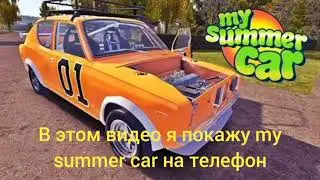 My summer car на андроид?! Не кликбейт