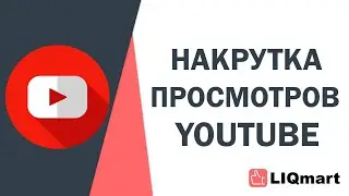 ЛУЧШАЯ ПРОГРАММА ДЛЯ НАКРУТКИ ПРОСМОТРОВ В ЮТУБ