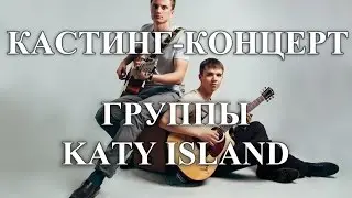 [28/05 МКЦ ТПУ] Кастинг-концерт группы Katy Island