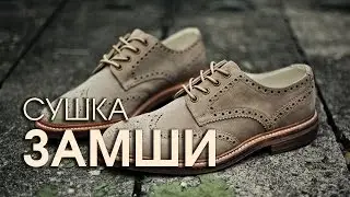 Как сушить замшевую обувь