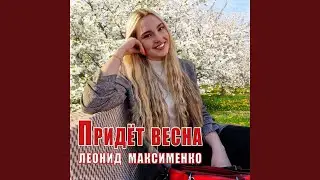 Придёт весна