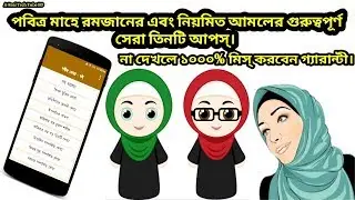পবিত্র মাহে রমজানের সেরা তিনটি আপস্। নিয়মিত আমলের এই আপস্ গুলো খুব খুব উপকারে আসবে ইনশাআল্লাহ।