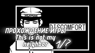 ПРОХОЖДЕНИЕ ИГРЫ This is not my neighbor //С Шурой//1/?// Дисклеймер в опис