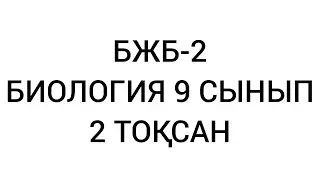 Биология Бжб-2 9 сынып 2-тоқсан