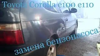 Toyota Corolla E100 E110 замена Бензонасоса