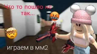 -невезучий мм2🥲..что пошло не так?🥺•Играем в murder mystery 💗•Roblox^^•
