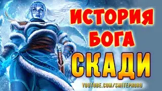 SMITE: Lore -- Skadi / Скади, Богиня Зимы [RUS]