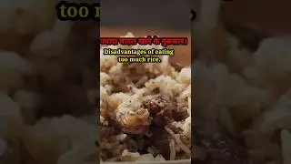 ज्यादा चावल खाने के नुकसान। ! Disadvantages of eating too much rice.