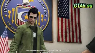 GTA Online Агент ОСГ Штаб квартира ЦУР и работа на правительство США в обновлении ГТА Онлайн
