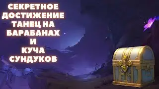 ДОСТИЖЕНИЕ ТАНЕЦ НА БАРАБАНАХ ❖ СКРЫТЫЕ ДОСТИЖЕНИЯ ГЕНШИН ❖ GENSHIN IMPACT 3.6