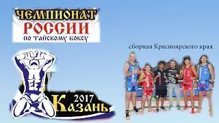 К чемпионату РФ по тайскому боксу готовы  Сборная Красноярского края