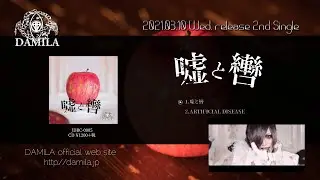 DAMILA 2nd Single 「嘘と轡」 全曲試聴SPOT