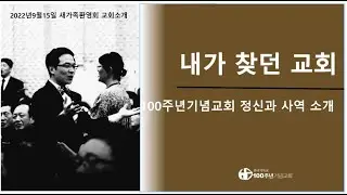 100주년기념교회는 어떤 교회인가? 정신과 사역 소개. #바른신앙 #교회추천